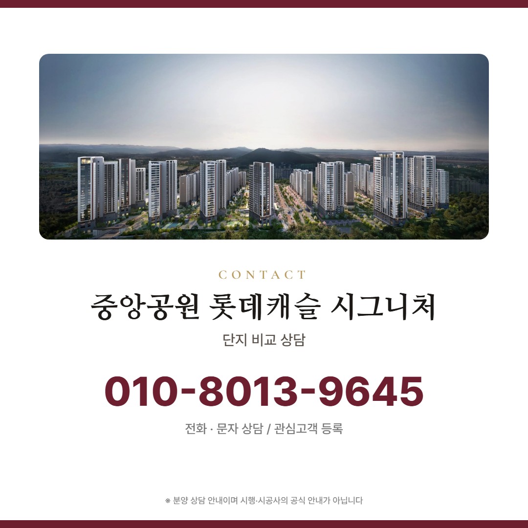 중앙공원 롯데캐슬 시그니처 비교 상담