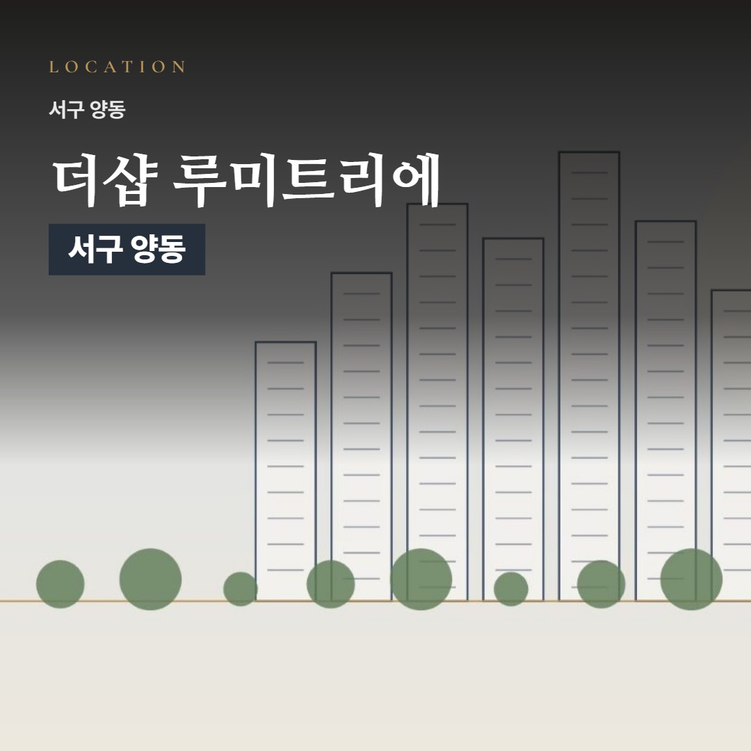 더샵 루미트리에 입지 분석 · 교통·학교·생활 인프라 리포트
