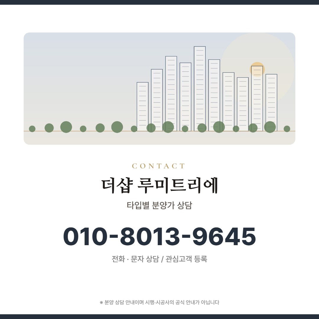 더샵 루미트리에 가격 상담