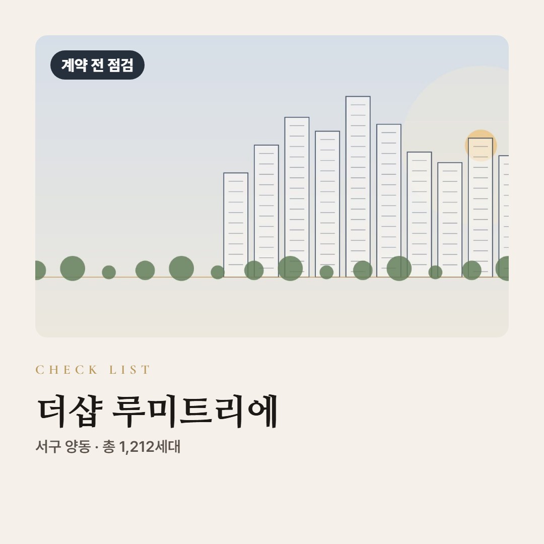 더샵 루미트리에 계약 전 점검