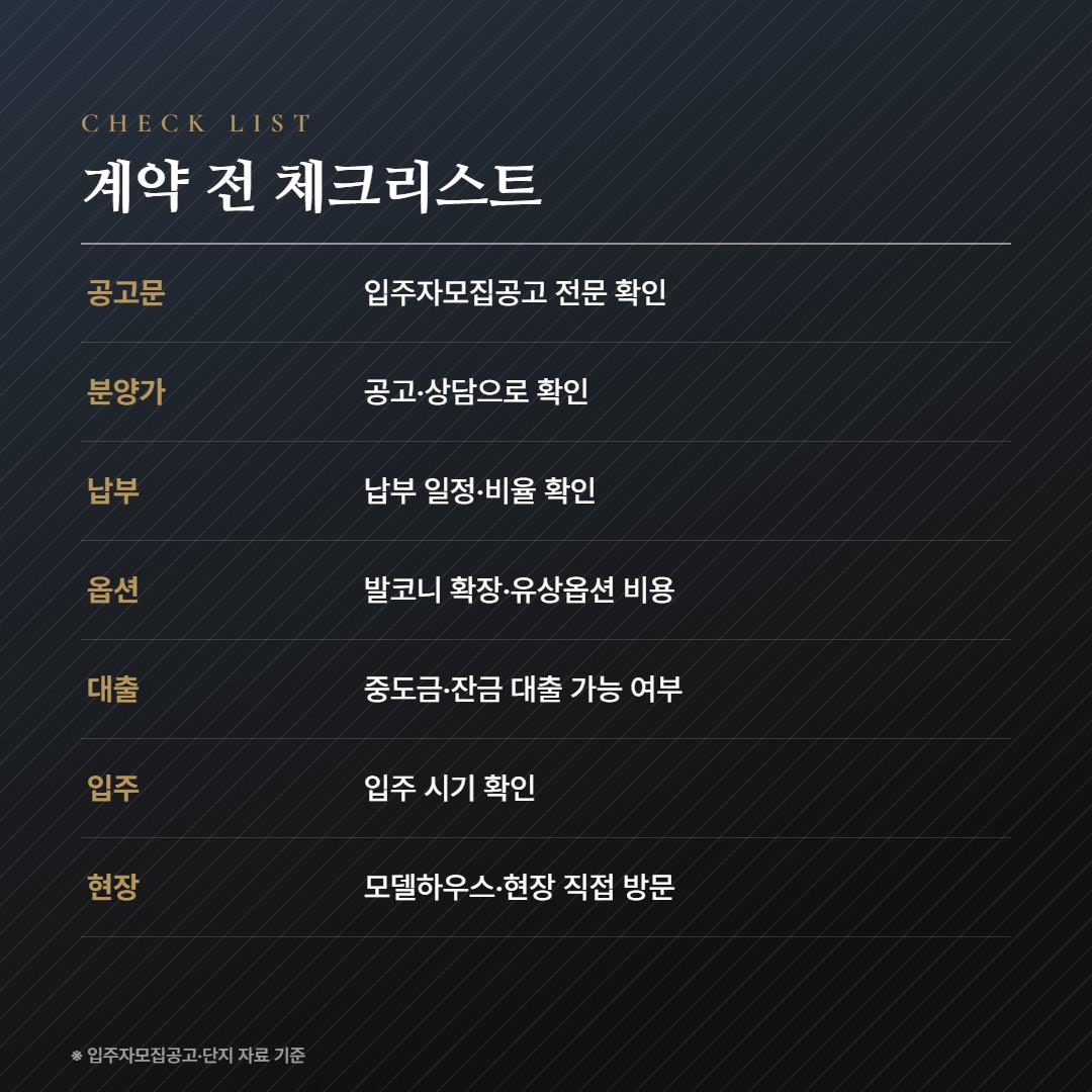 더샵 루미트리에 계약 체크리스트