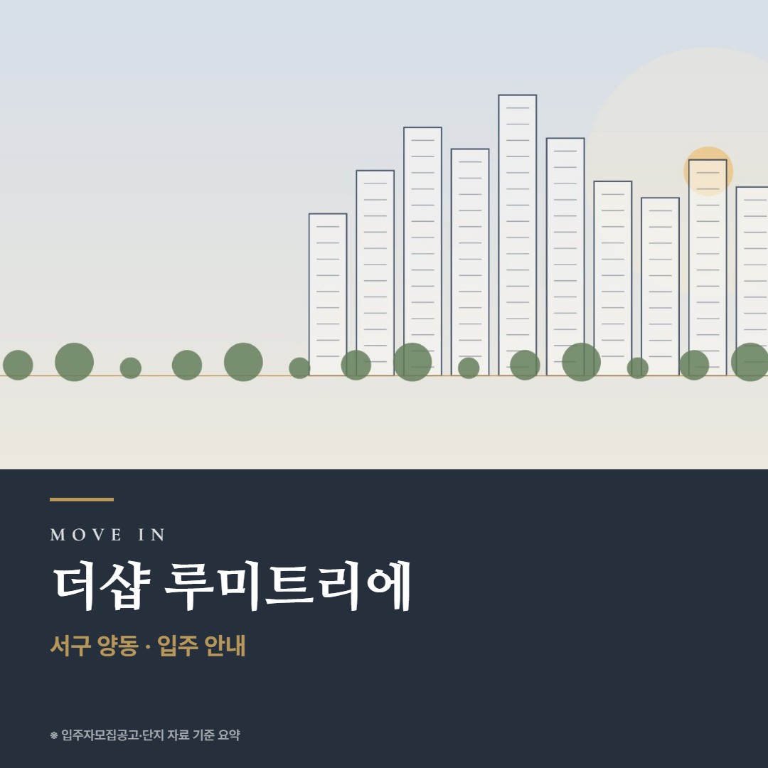 더샵 루미트리에 입주 준비