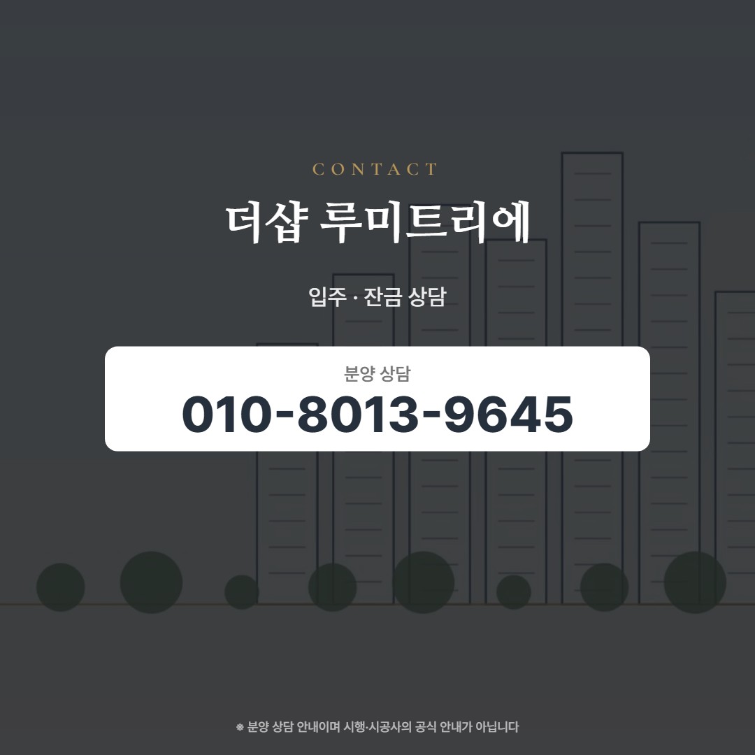 더샵 루미트리에 입주 상담