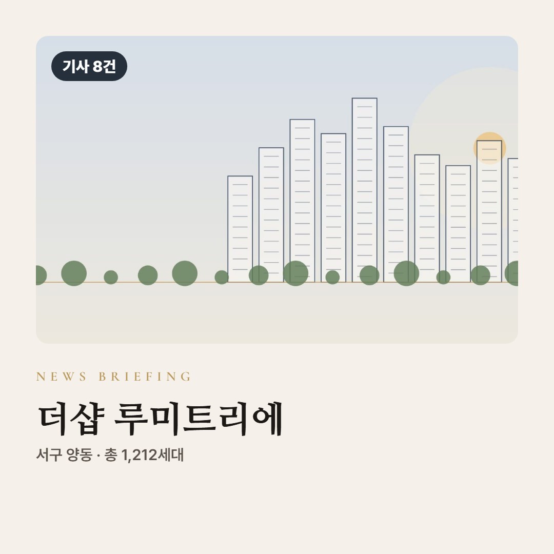 더샵 루미트리에 뉴스 브리핑