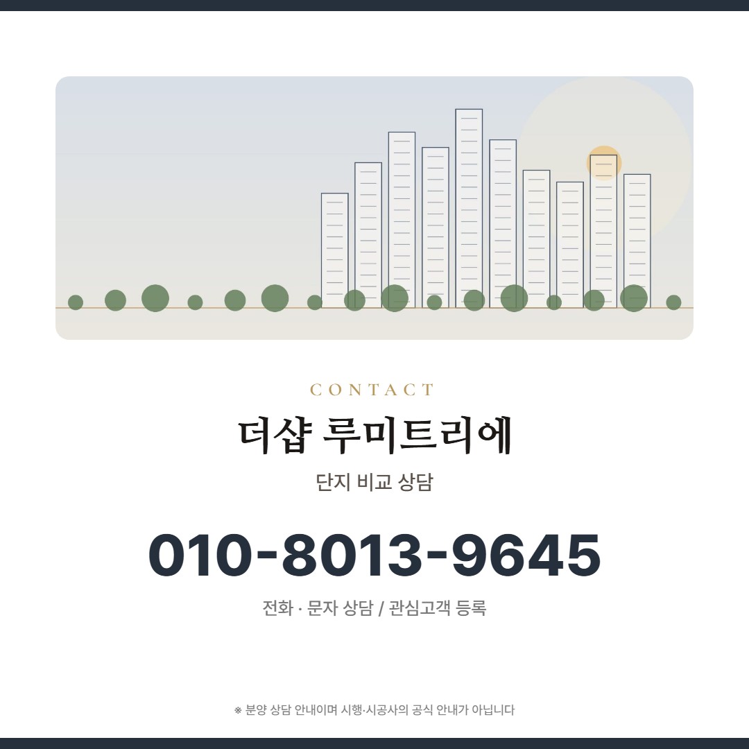 더샵 루미트리에 비교 상담