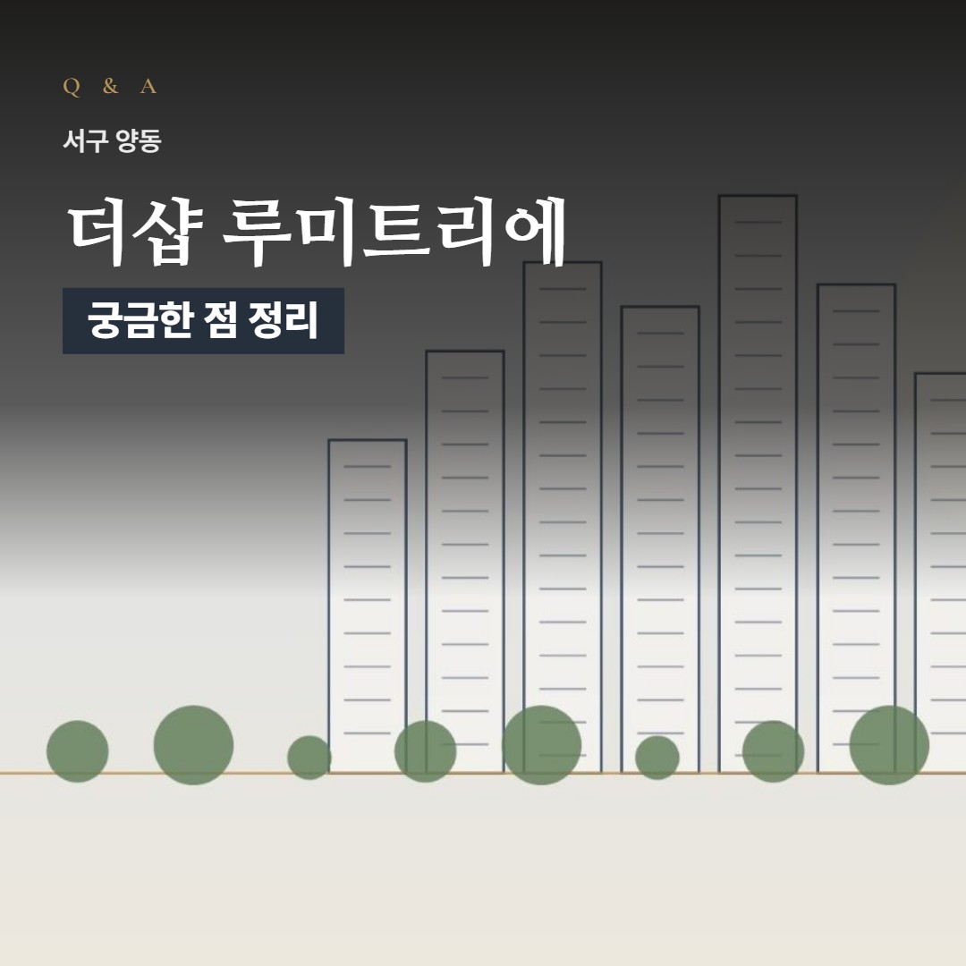 더샵 루미트리에 Q&A · 상담 때 많이 묻는 질문 모음