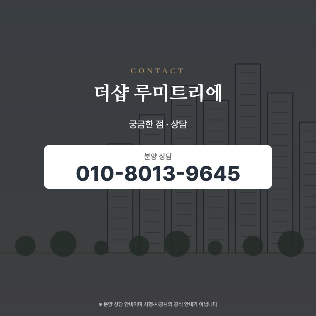 더샵 루미트리에 상담