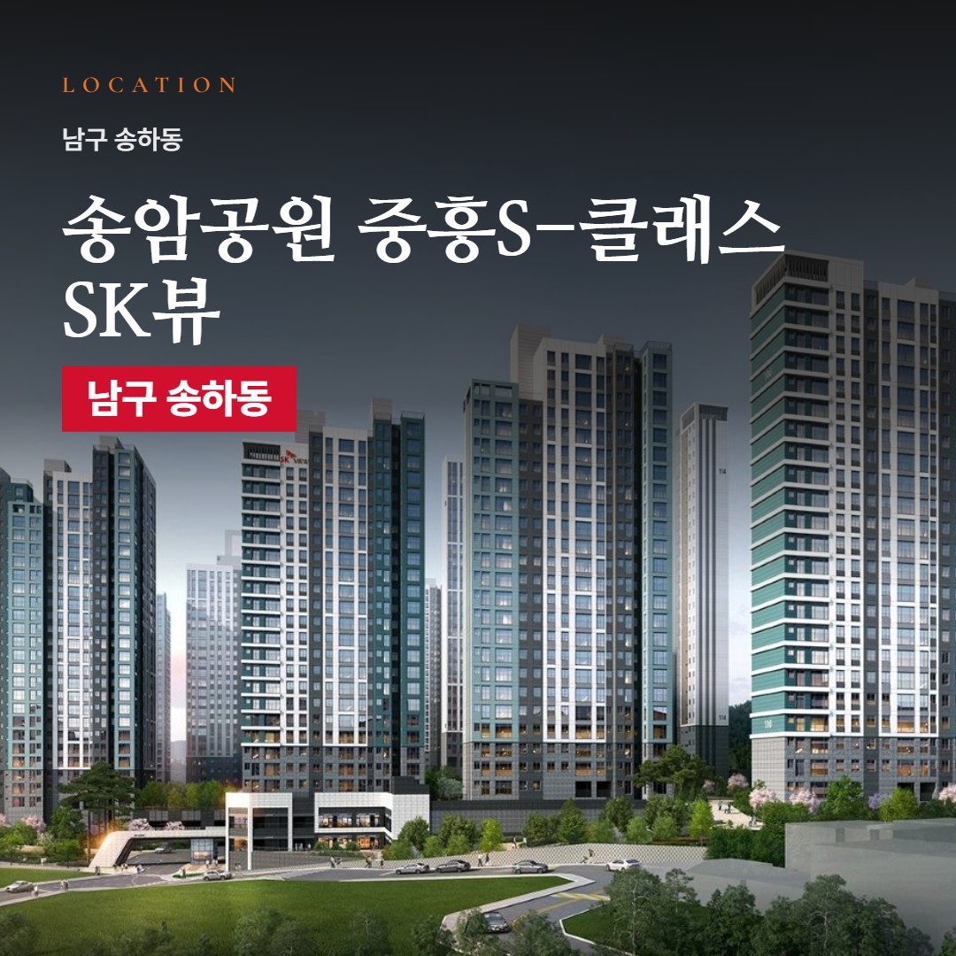 송암공원 중흥S-클래스 SK뷰 입지 분석