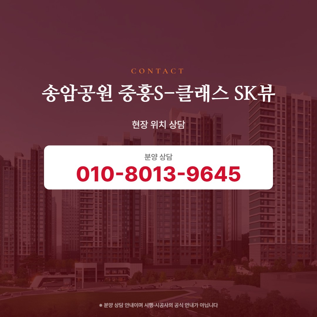 송암공원 중흥S-클래스 SK뷰 현장 상담