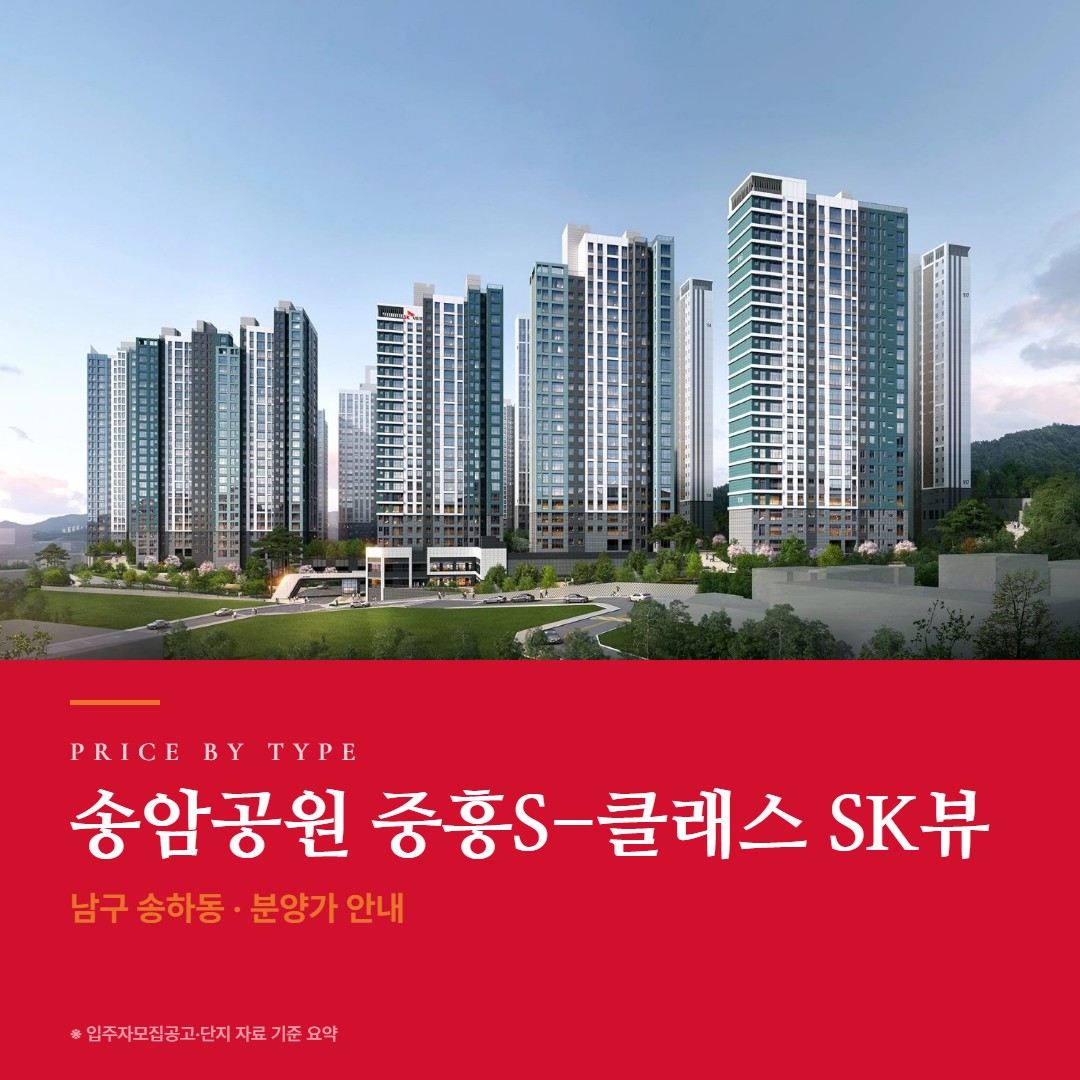 송암공원 중흥S-클래스 SK뷰 타입별 가격