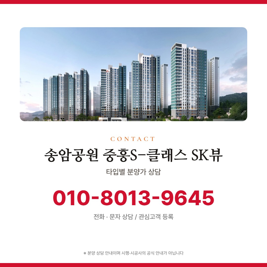 송암공원 중흥S-클래스 SK뷰 가격 상담