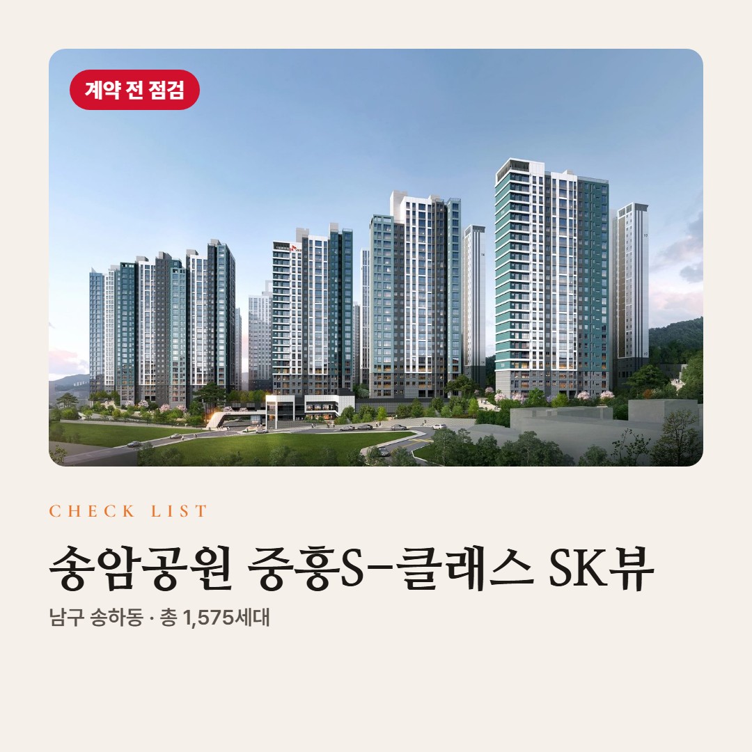 송암공원 중흥S-클래스 SK뷰 계약 전 점검