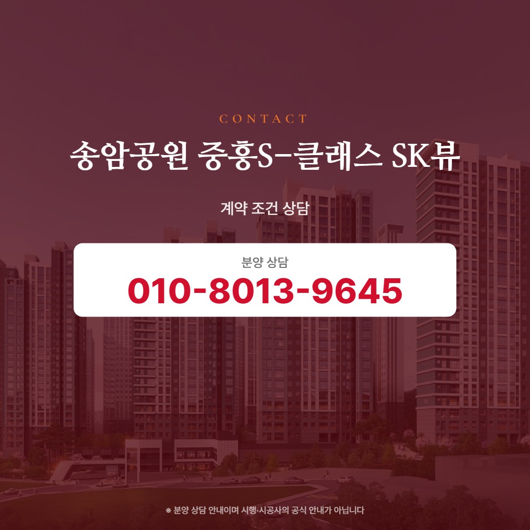 송암공원 중흥S-클래스 SK뷰 계약 상담
