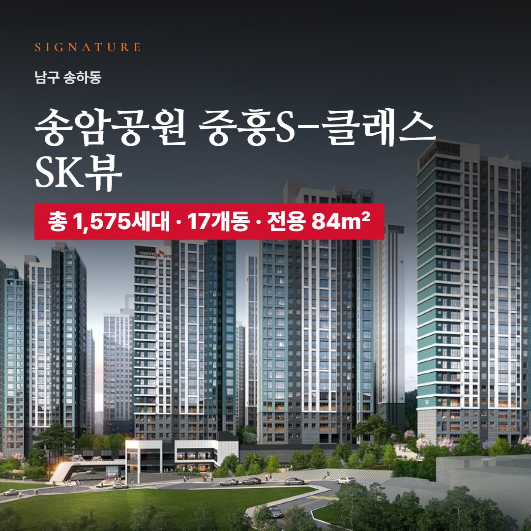 송암공원 중흥S-클래스 SK뷰 특화설계