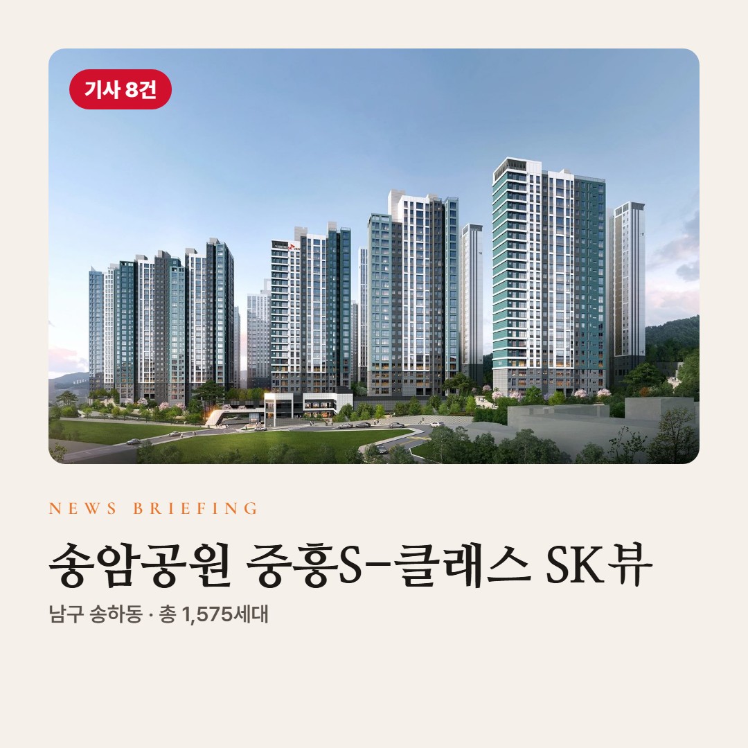 송암공원 중흥S-클래스 SK뷰 뉴스 브리핑