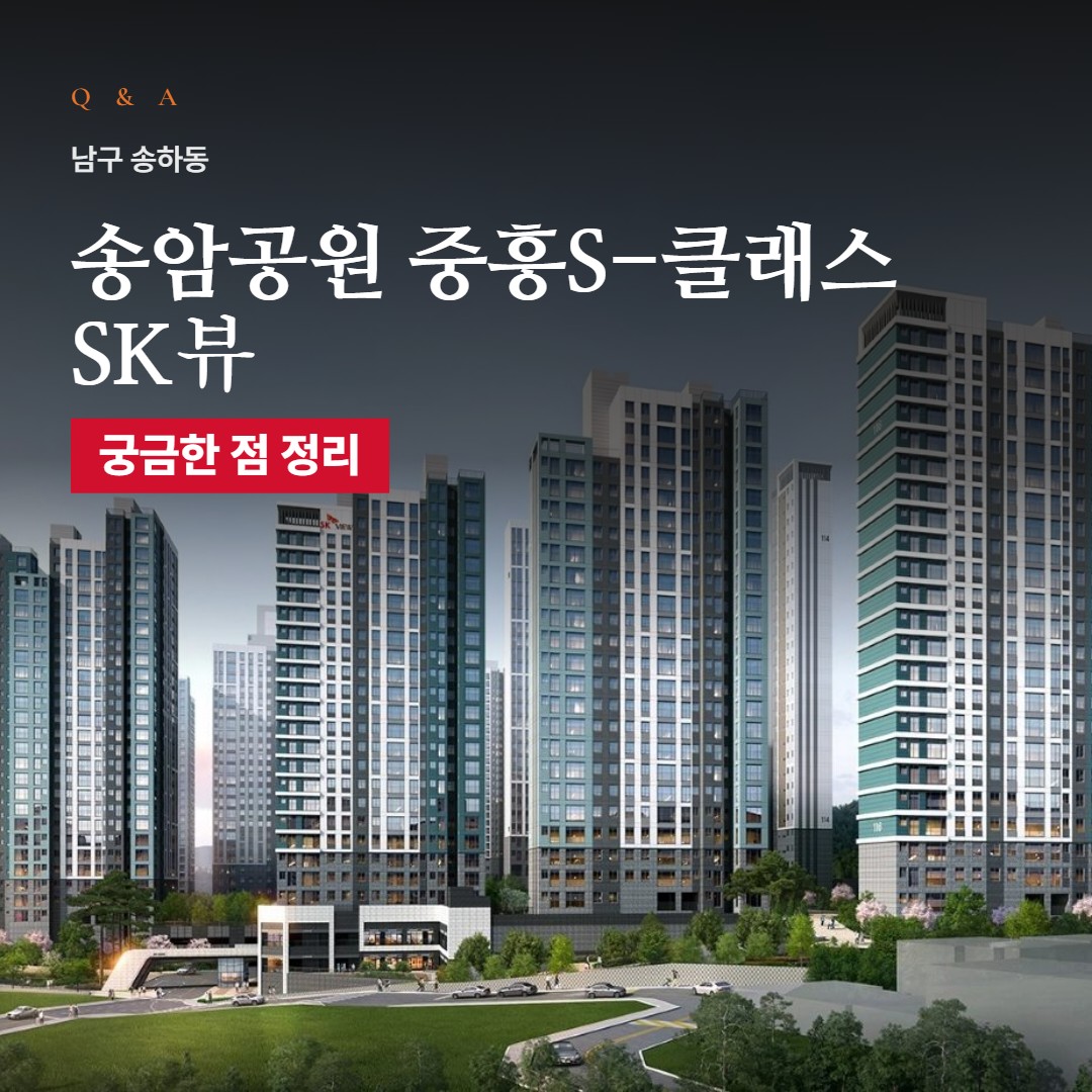 송암공원 중흥S-클래스 SK뷰 Q&A