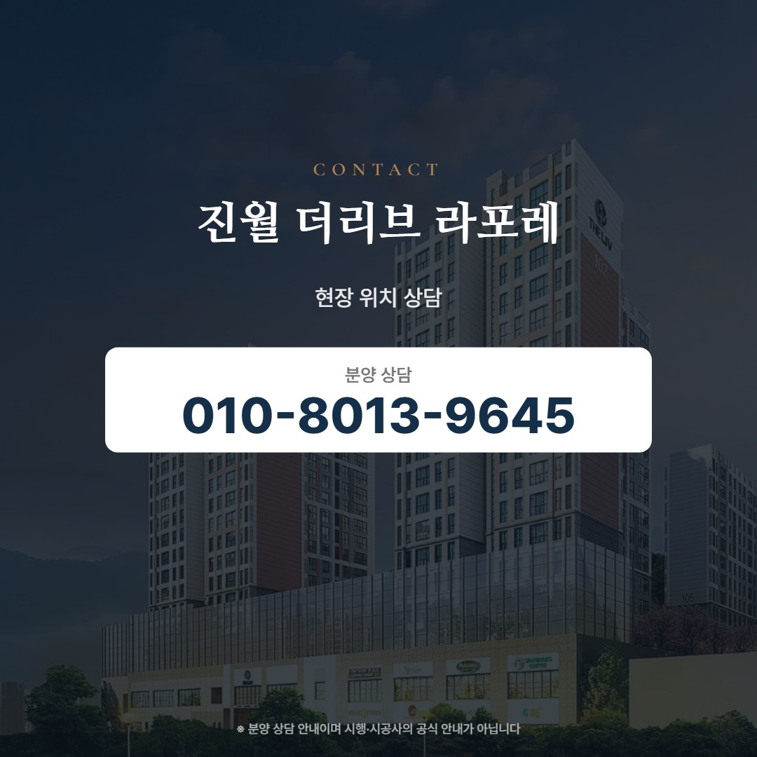 진월 더리브 라포레 현장 상담