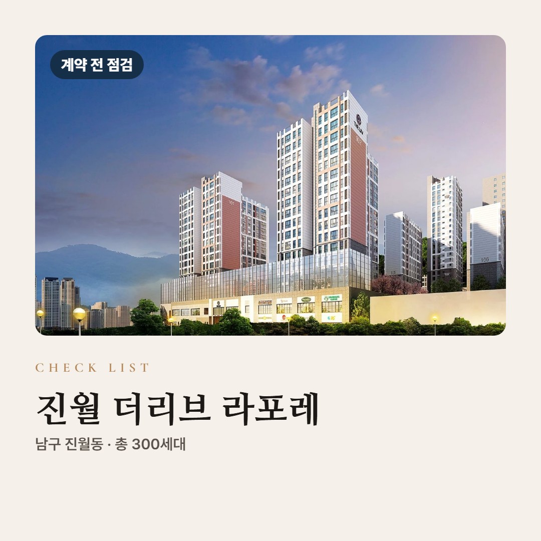 진월 더리브 라포레 계약 전 체크리스트 · 서류·납부·대출 조건 점검