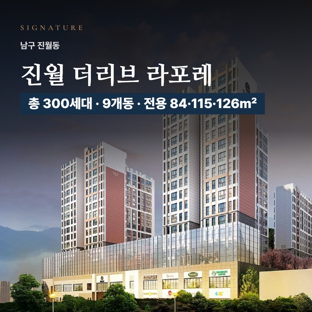 진월 더리브 라포레 특화설계·브랜드 가치 · 이 단지만의 차별점