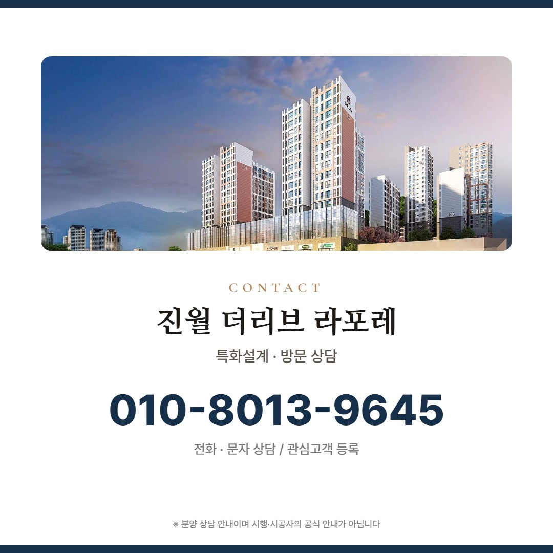 진월 더리브 라포레 방문 상담