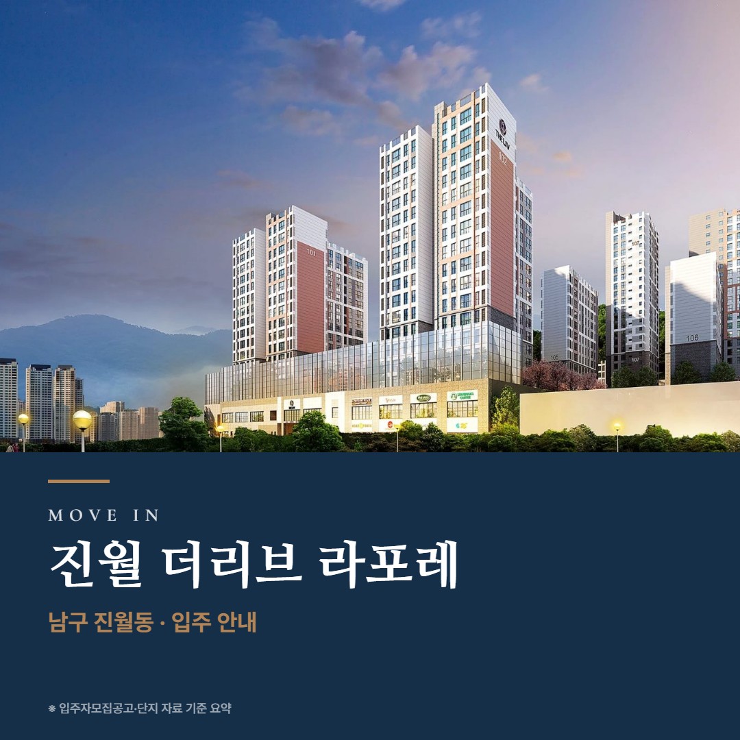 진월 더리브 라포레 입주 준비 가이드 · 잔금·취득세·입주 비용