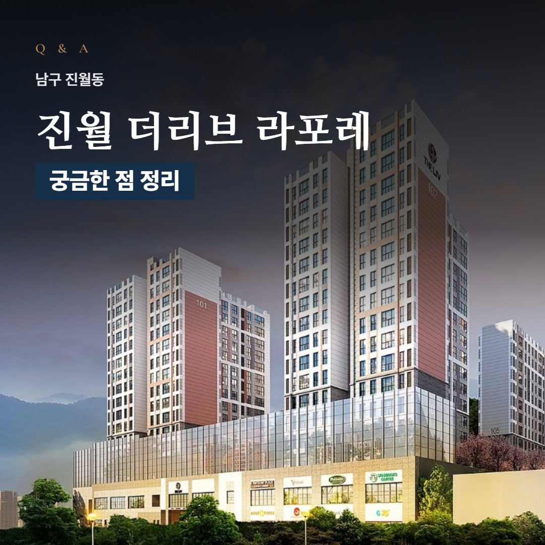 진월 더리브 라포레 Q&A