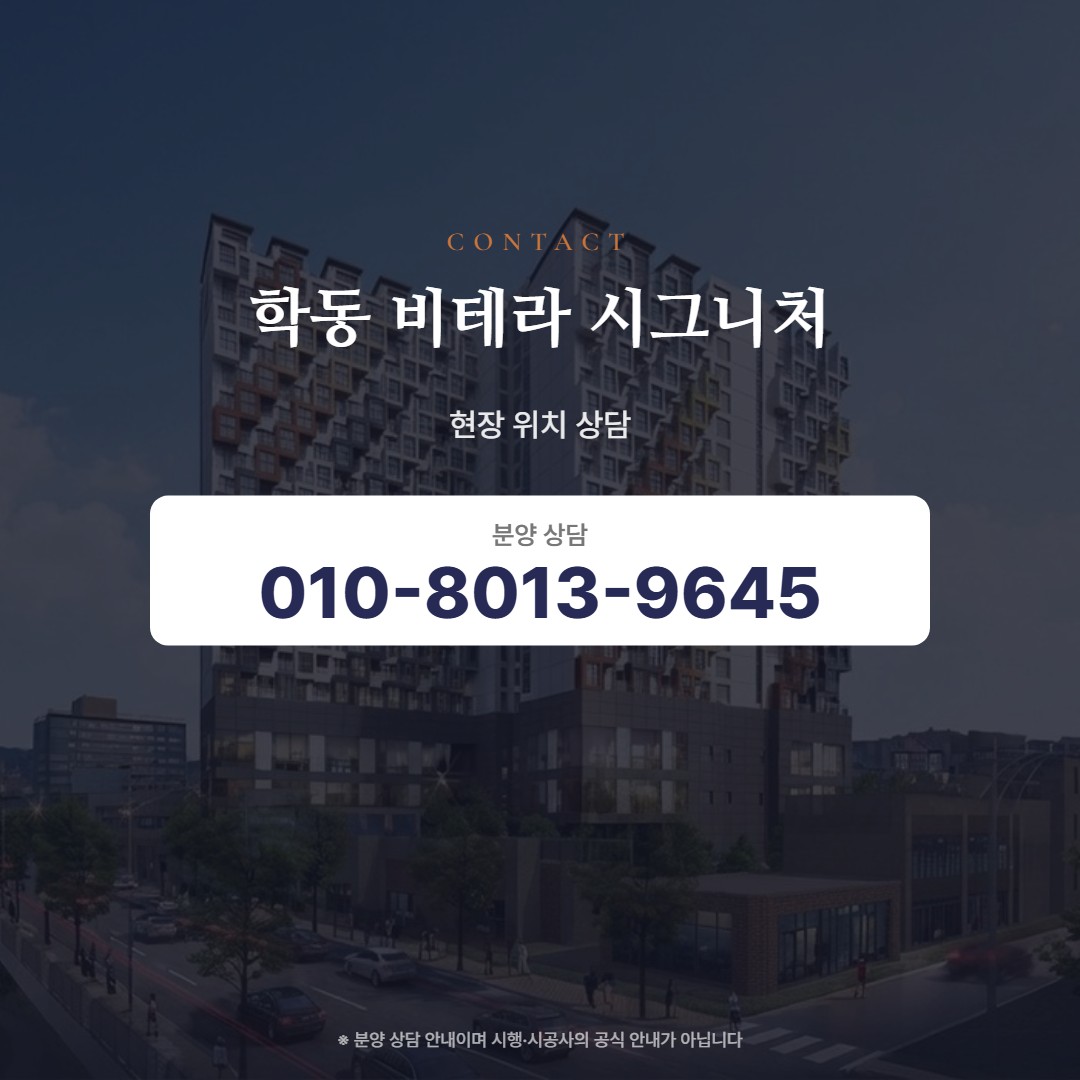 학동 비테라 시그니처 현장 상담