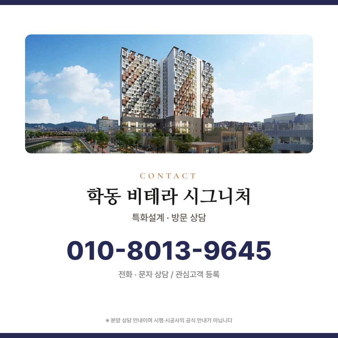 학동 비테라 시그니처 방문 상담