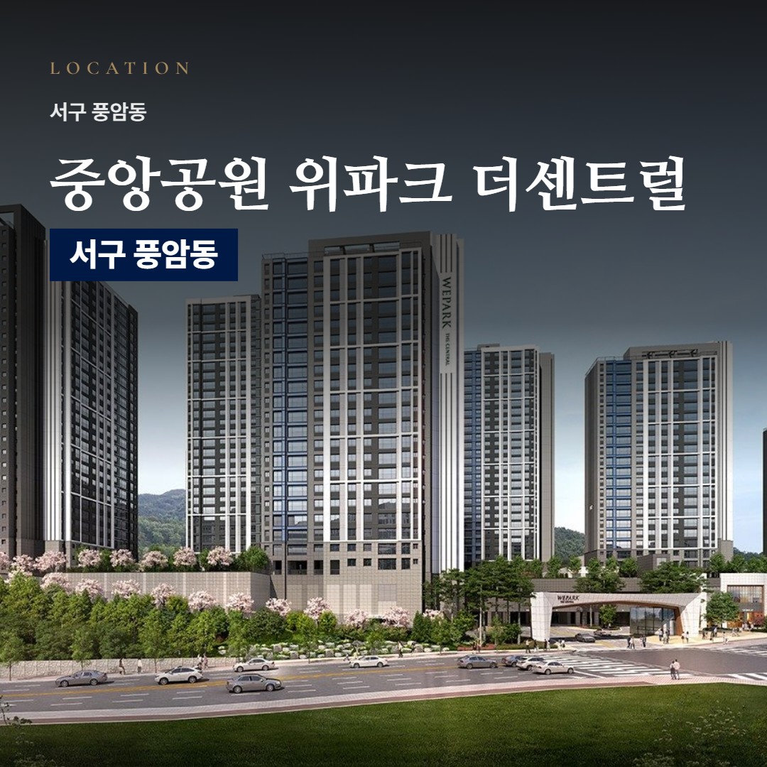 중앙공원 위파크 더센트럴 입지 분석