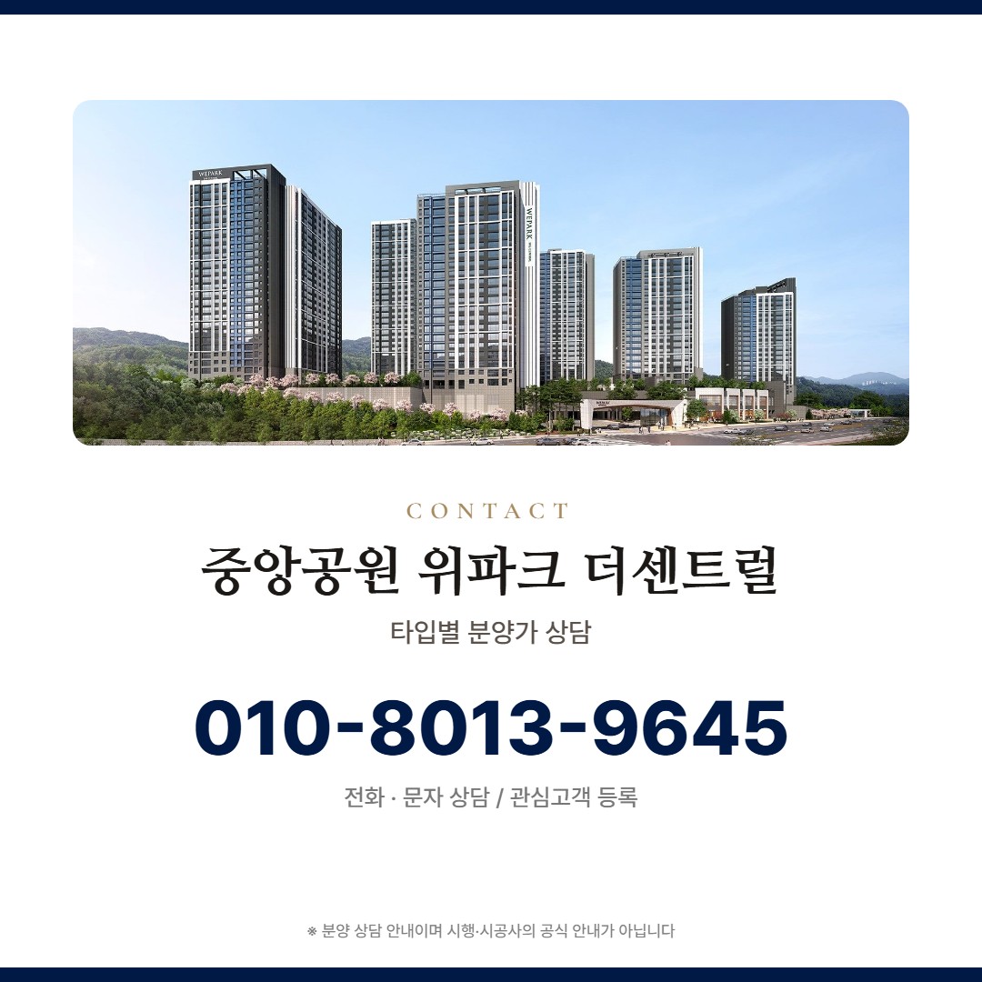 중앙공원 위파크 더센트럴 가격 상담