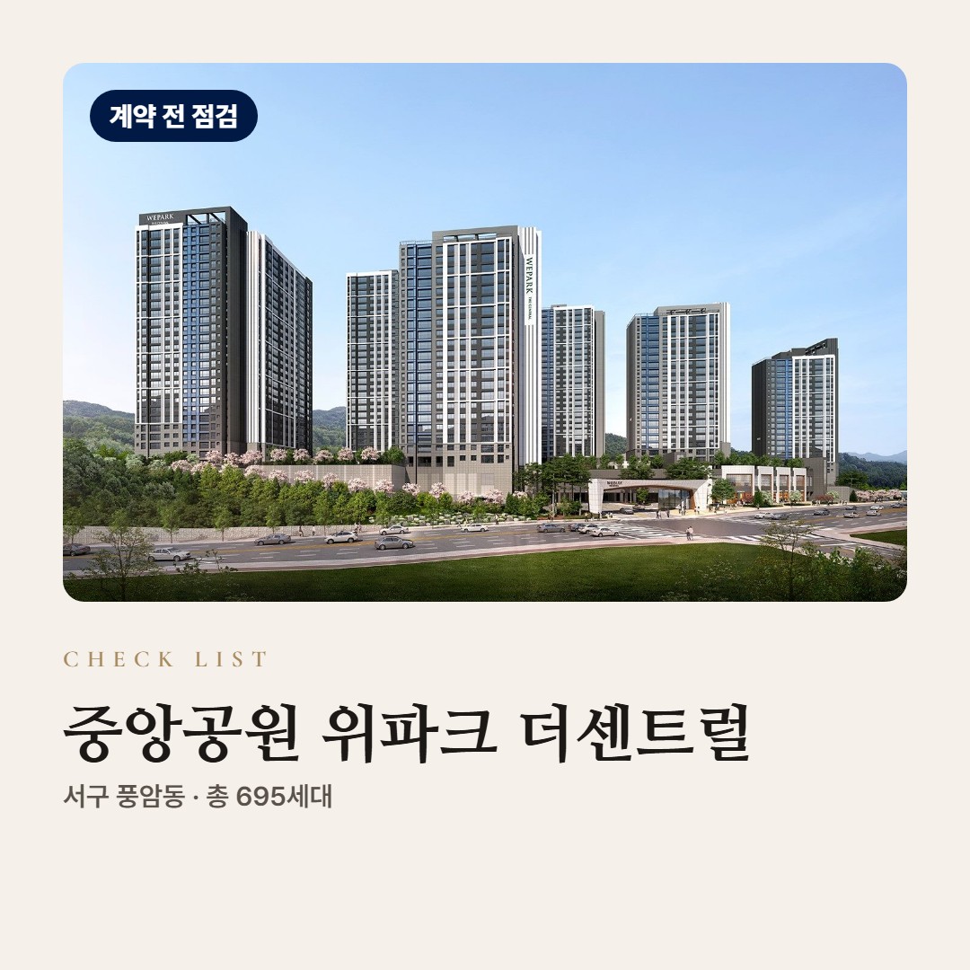 중앙공원 위파크 더센트럴 계약 전 점검