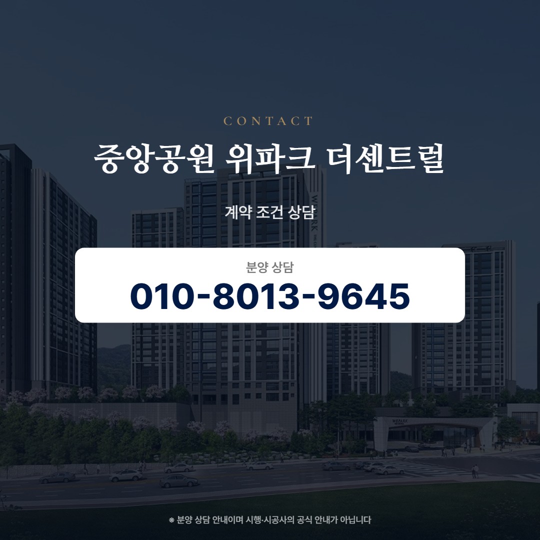 중앙공원 위파크 더센트럴 계약 상담