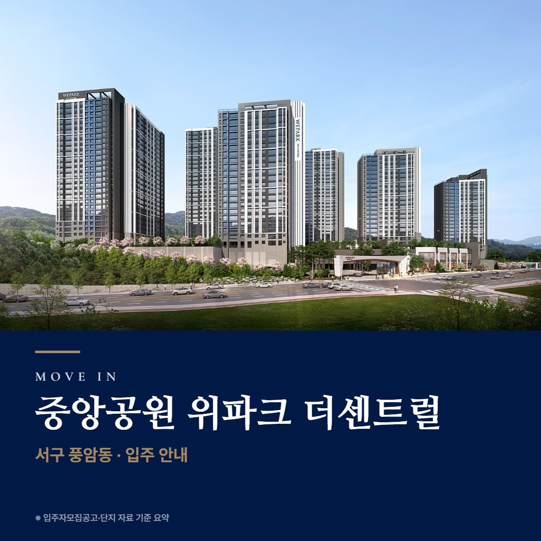 중앙공원 위파크 더센트럴 입주 준비 가이드 · 잔금·취득세·입주 비용