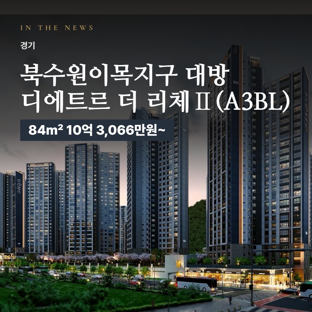 북수원이목지구 대방 디에트르 더 리체Ⅱ(A3BL) 언론 속 단지