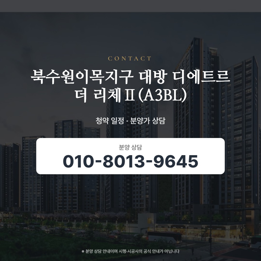 북수원이목지구 대방 디에트르 더 리체Ⅱ(A3BL) 상담 안내
