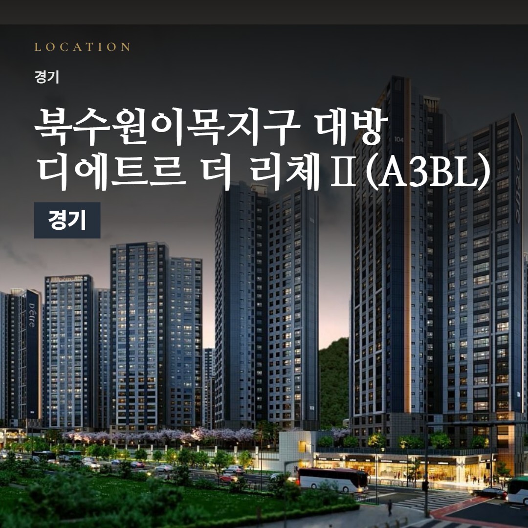 북수원이목지구 대방 디에트르 더 리체Ⅱ(A3BL) 생활권 칼럼