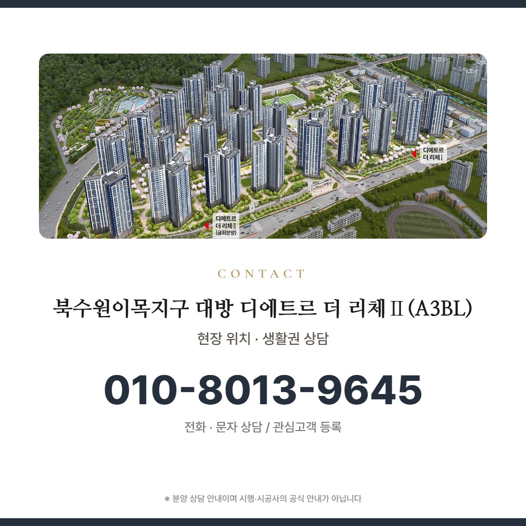 북수원이목지구 대방 디에트르 더 리체Ⅱ(A3BL) 상담 안내
