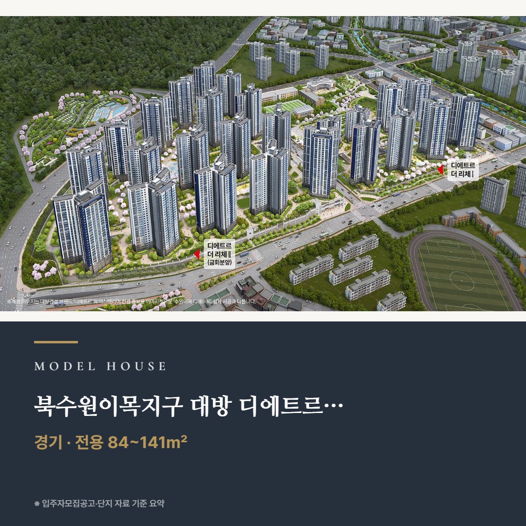 북수원이목지구 대방 디에트르 더 리체Ⅱ(A3BL) 선착순 분양 · 견본주택과 타입 정리