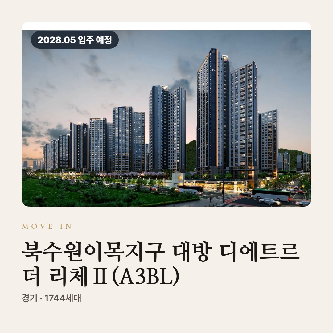 북수원이목지구 대방 디에트르 더 리체Ⅱ(A3BL) 입주 칼럼
