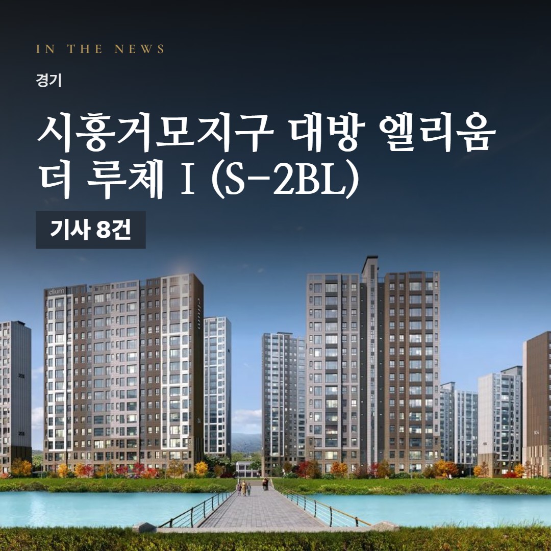 시흥거모지구 대방 엘리움 더 루체Ⅰ(S-2BL) 언론 속 단지