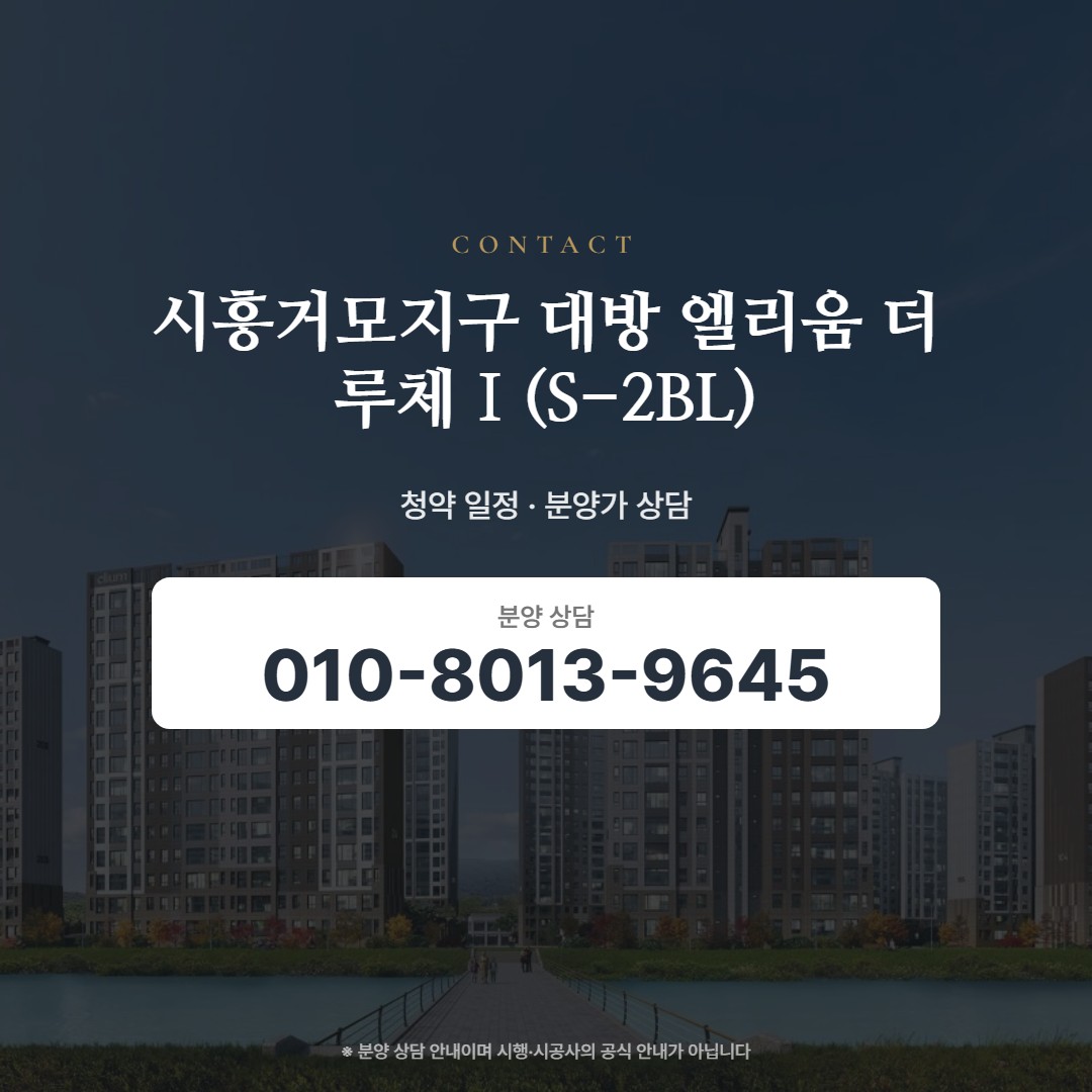 시흥거모지구 대방 엘리움 더 루체Ⅰ(S-2BL) 상담 안내