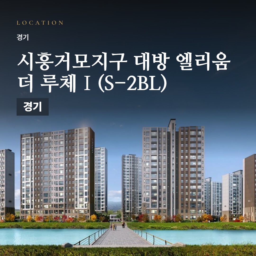 시흥거모지구 대방 엘리움 더 루체Ⅰ(S-2BL) 선착순 분양 · 위치와 생활권 정리