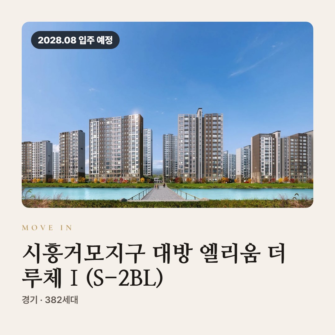 시흥거모지구 대방 엘리움 더 루체Ⅰ(S-2BL) 입주 칼럼