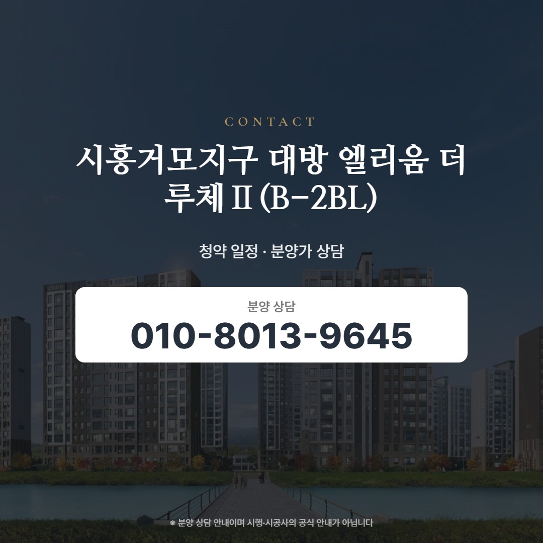시흥거모지구 대방 엘리움 더 루체Ⅱ(B-2BL) 상담 안내