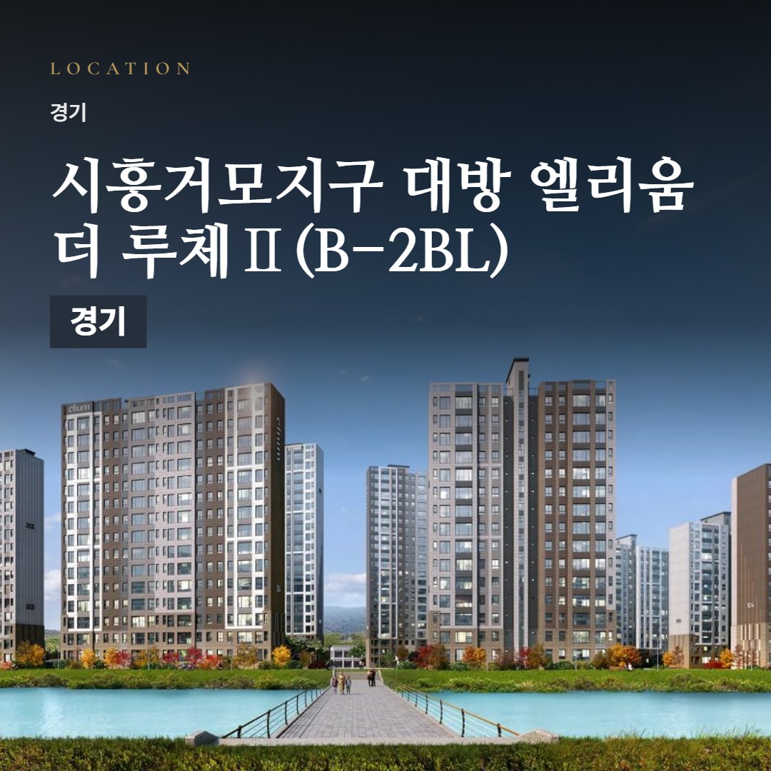 시흥거모지구 대방 엘리움 더 루체Ⅱ(B-2BL) 생활권 칼럼