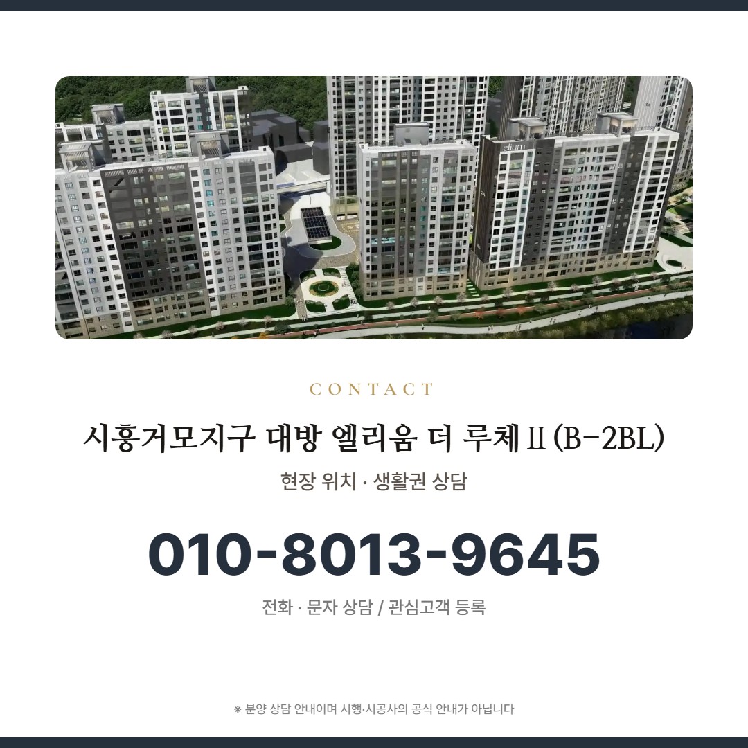 시흥거모지구 대방 엘리움 더 루체Ⅱ(B-2BL) 상담 안내