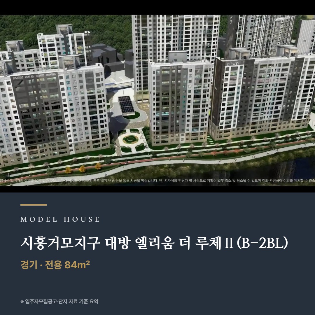 시흥거모지구 대방 엘리움 더 루체Ⅱ(B-2BL) 견본주택 칼럼