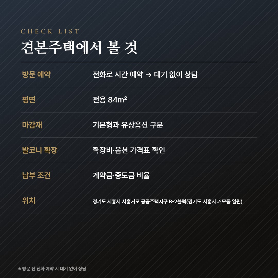 시흥거모지구 대방 엘리움 더 루체Ⅱ(B-2BL) 방문체크