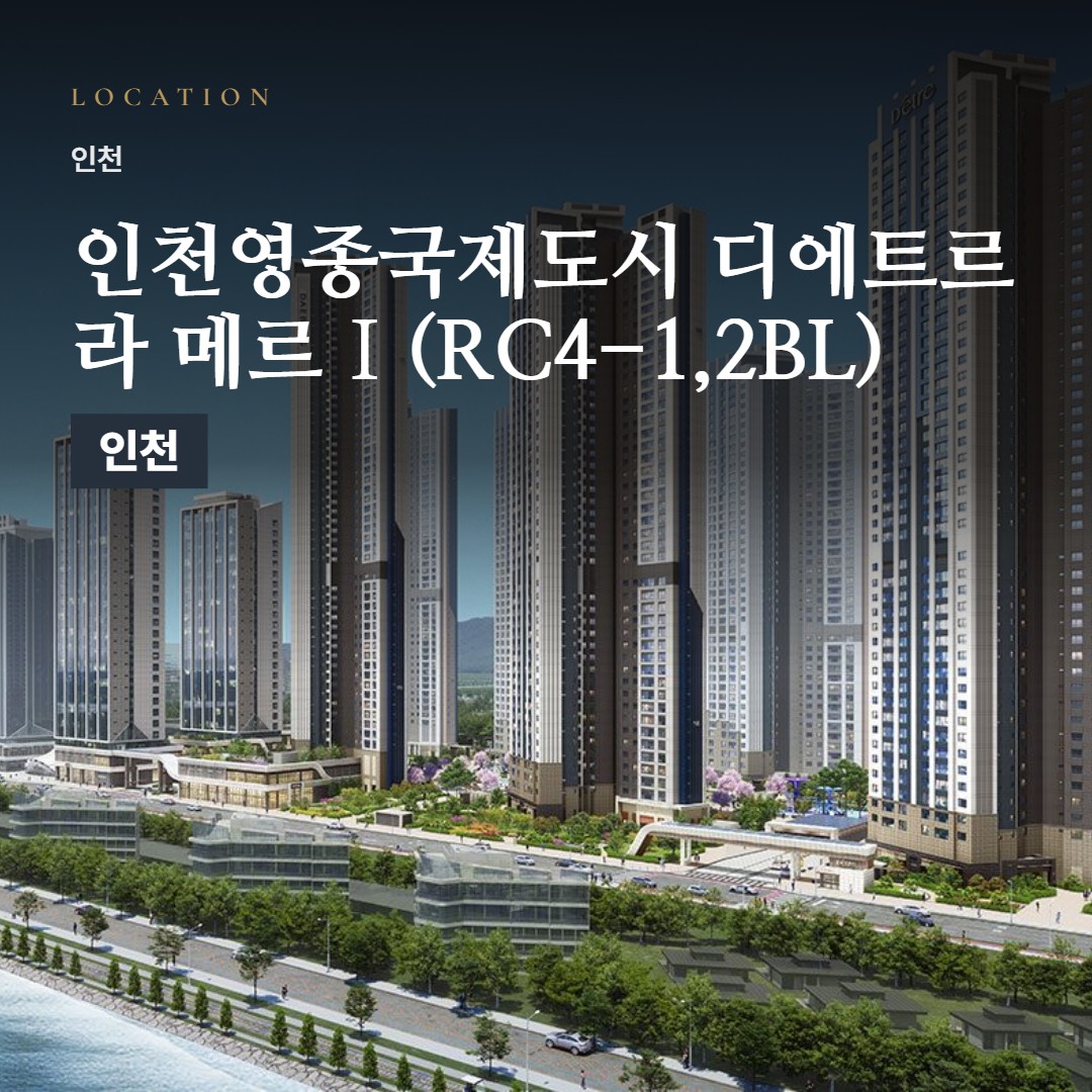 인천영종국제도시 디에트르 라 메르Ⅰ(RC4-1,2BL) 선착순 분양 · 위치와 생활권 정리