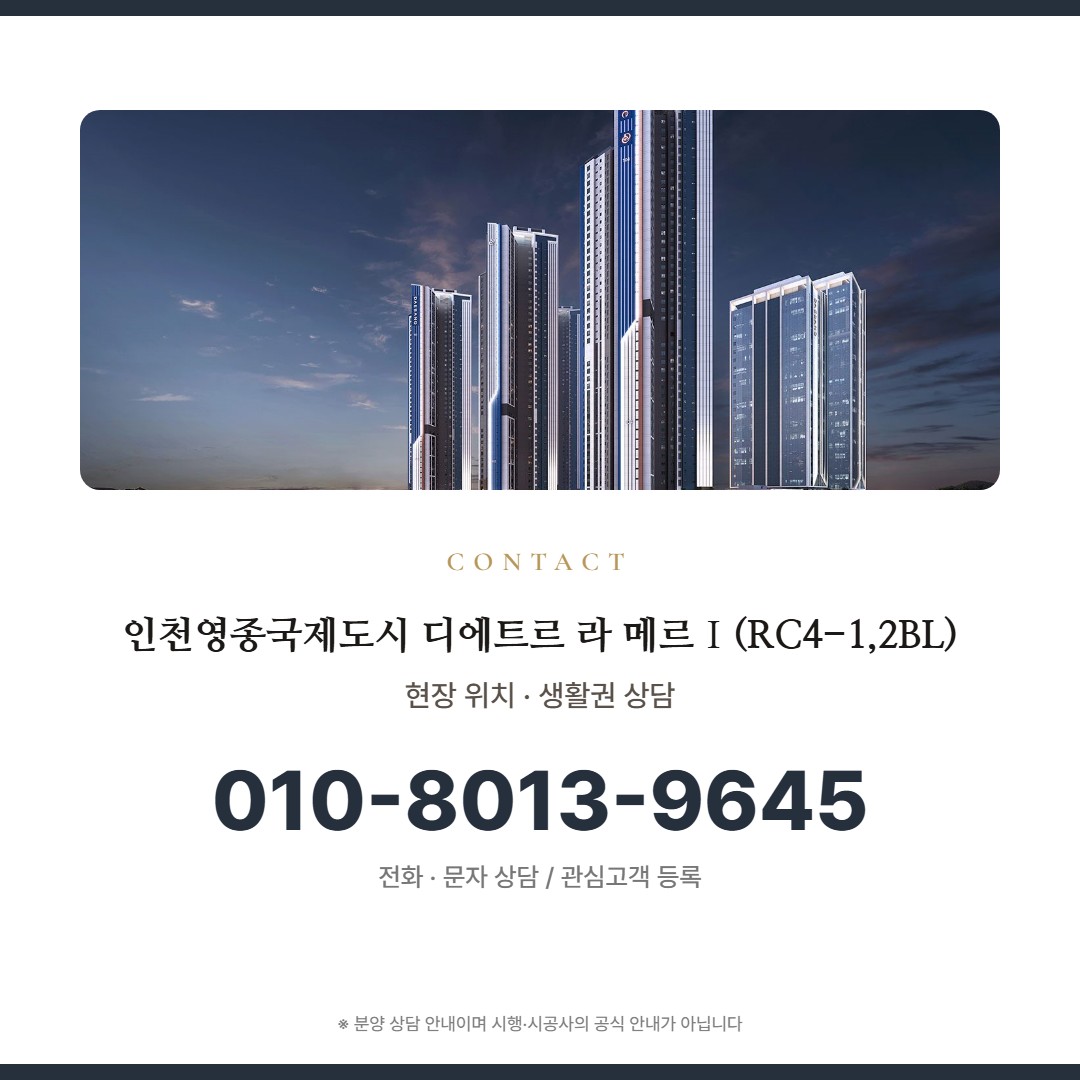 인천영종국제도시 디에트르 라 메르Ⅰ(RC4-1,2BL) 상담 안내